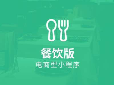 餐饮小程序怎么玩呢？【腾烁科技】