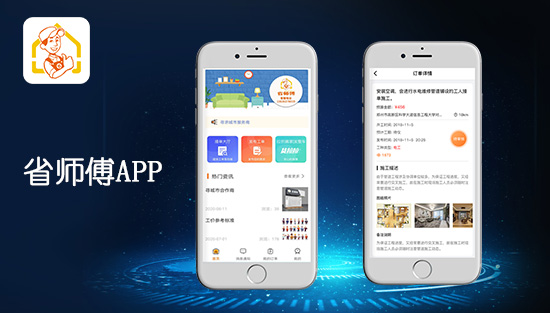 省师傅APP，一个快速解决家装问题的安装维修服务平台