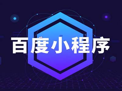 百度小程序开发制作成新的流量入口，企业要跟上这波红利