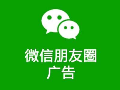 什么样的微信朋友圈广告更吸引人？