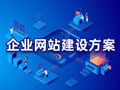 企业网站建设网站制作吸引客户的三条法则