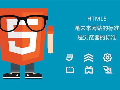 网站建设采用HTML5代码建站的7大优点