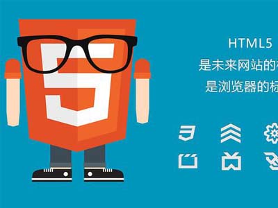 网站采用HTML5代码建站的7大优点