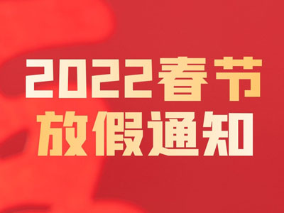 2022虎年春节放假通知！