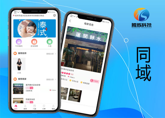 同域app-按摩足浴o2o平台