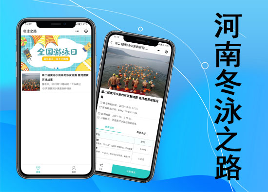河南冬泳之路微信小程序