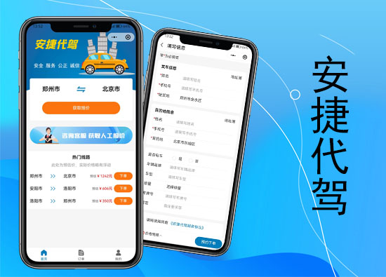 河南安捷代驾-微信小程序